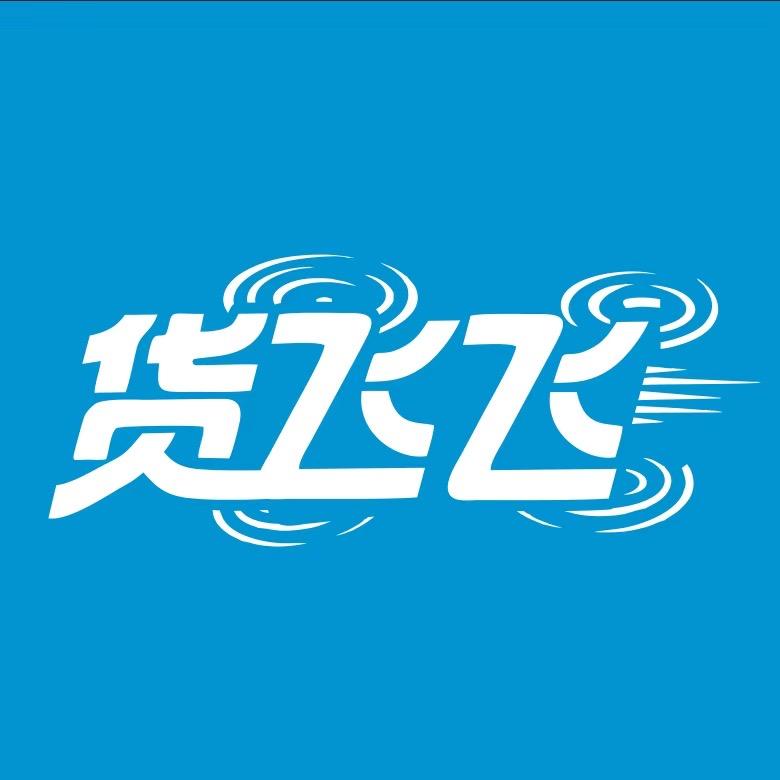 货飞飞