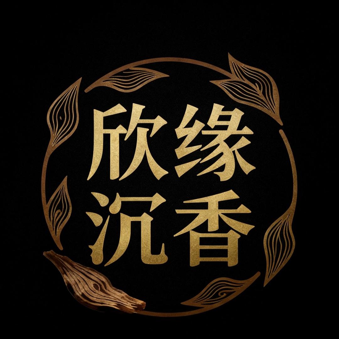 欣缘沉香