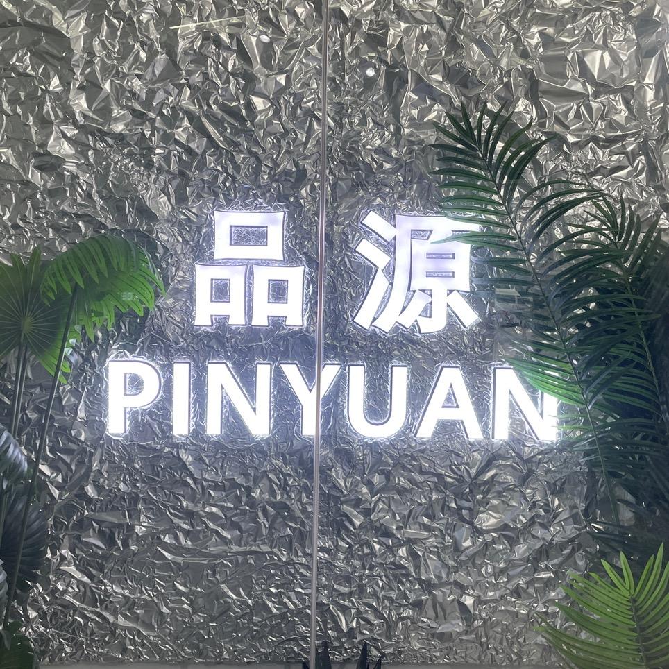 广州市品源服饰有限公司