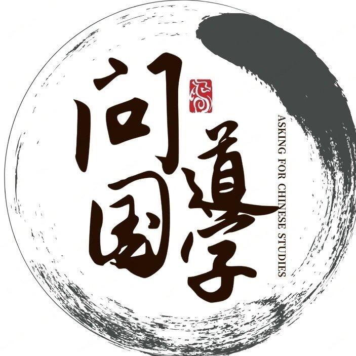 闻道国学