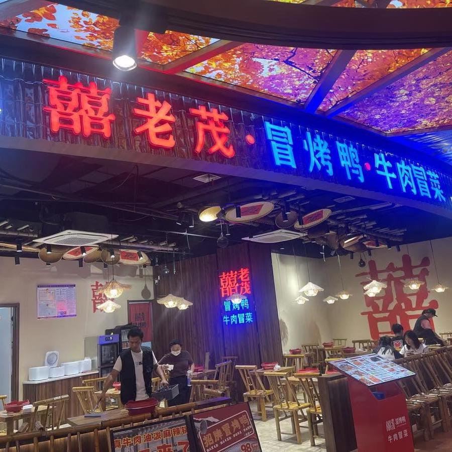 喜老茂•冒烤鸭•牛肉冒菜