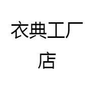 衣典工厂店
