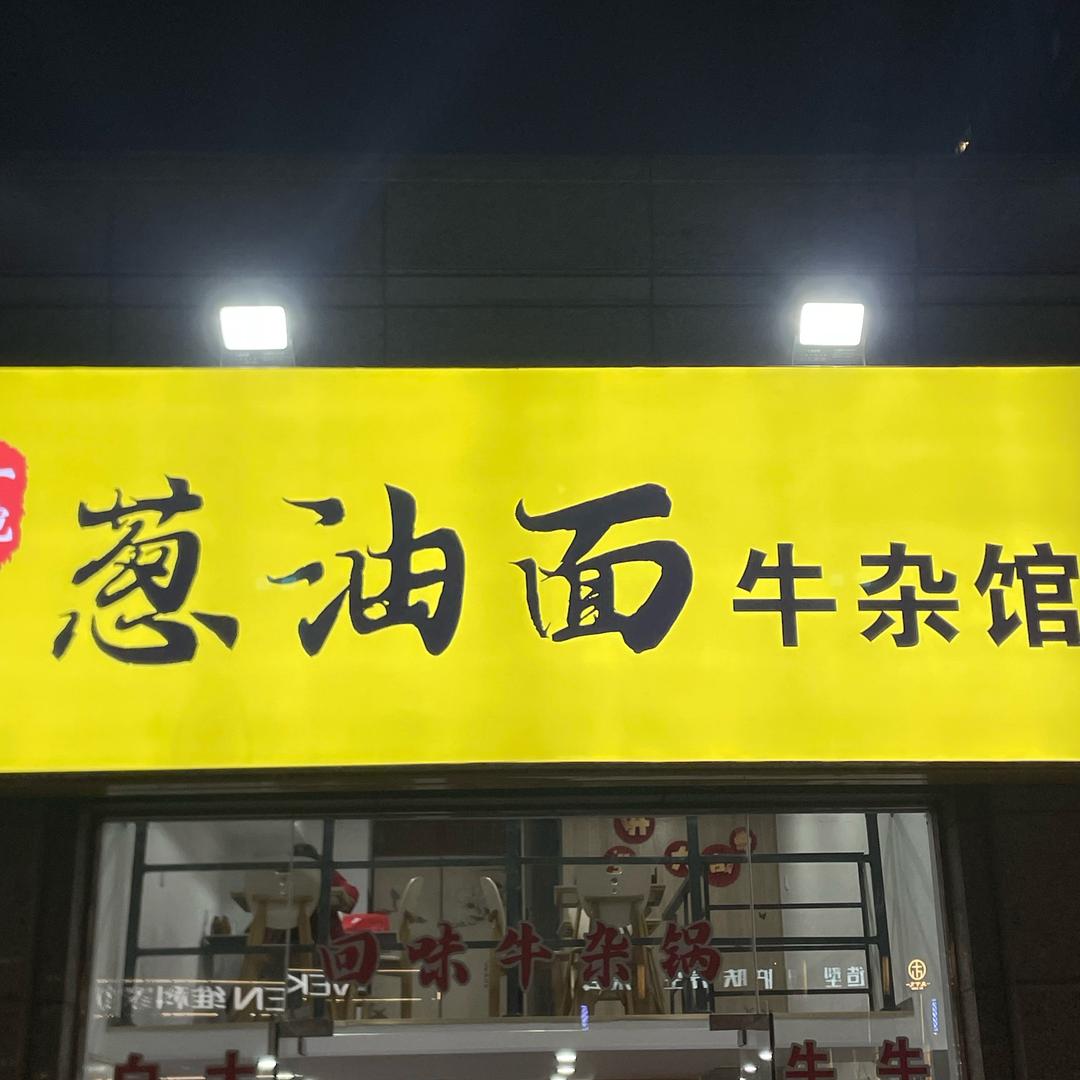 葱油面牛杂馆（吾悦广场一期店