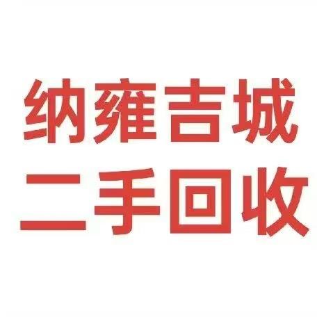 纳雍吉城二手回收［出售］