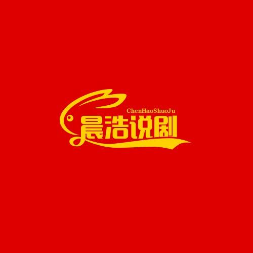 晨浩说剧