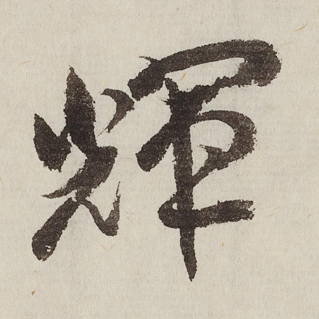 阎家辉