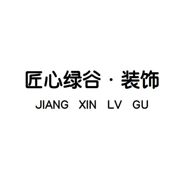 匠心绿谷·全屋整装设计 张昆峰