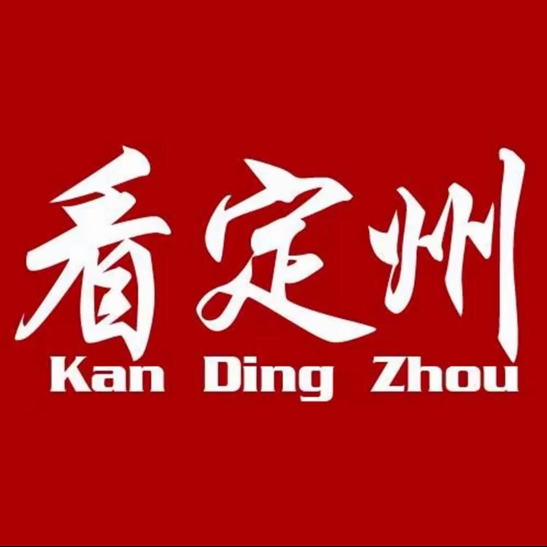 看定州