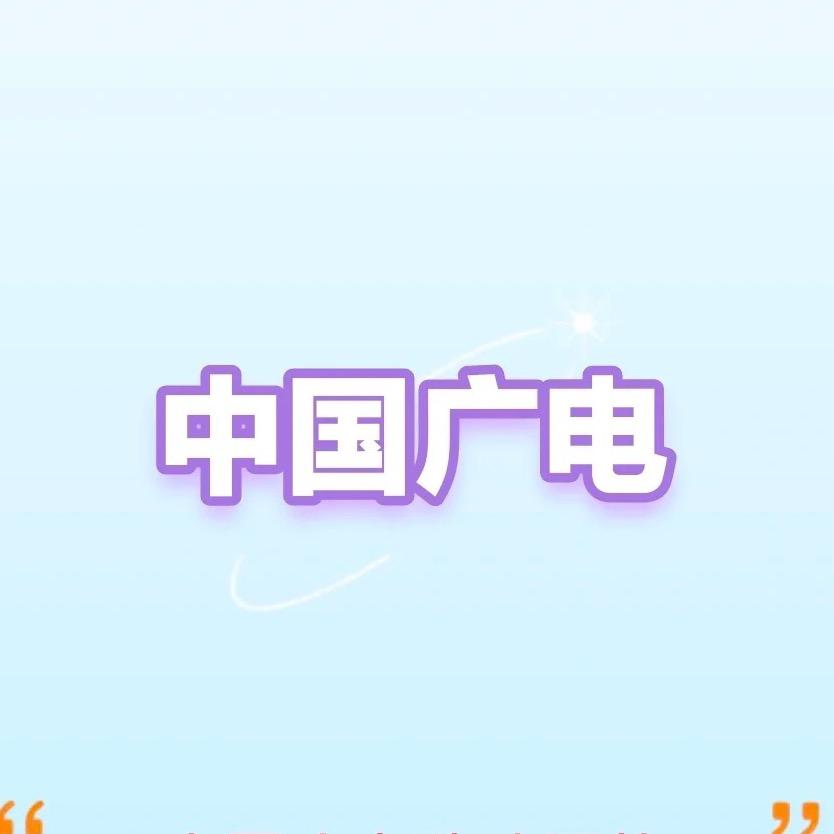 广电邪恶美羊羊😈