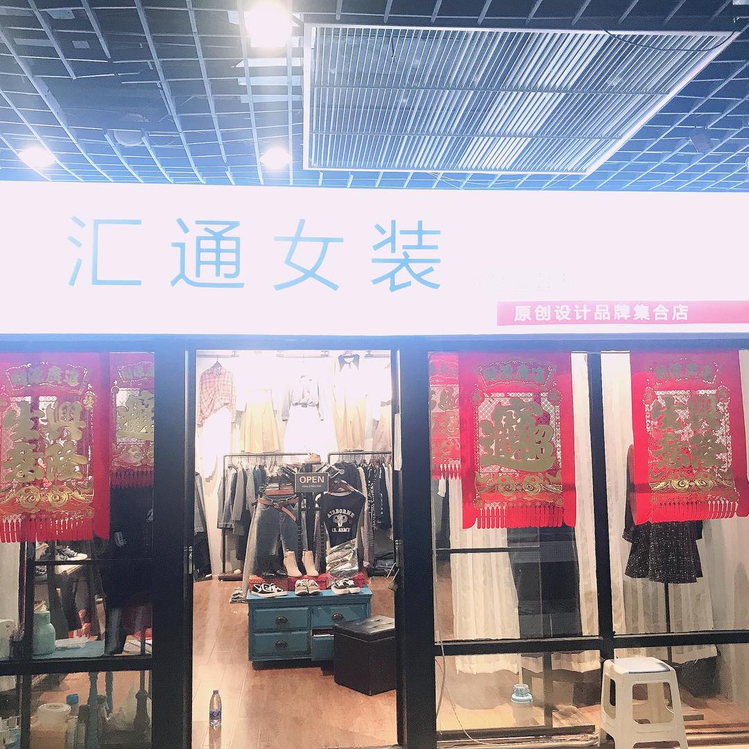 慧通潮流集