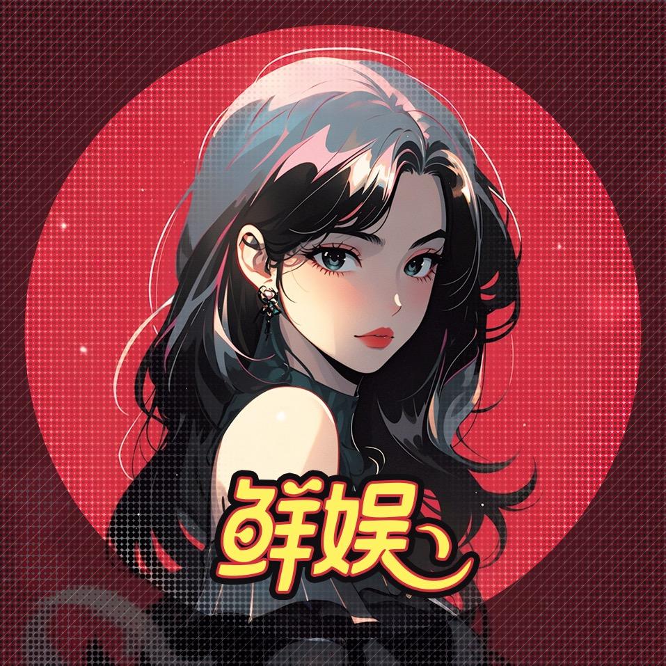 鲜娱@抖音