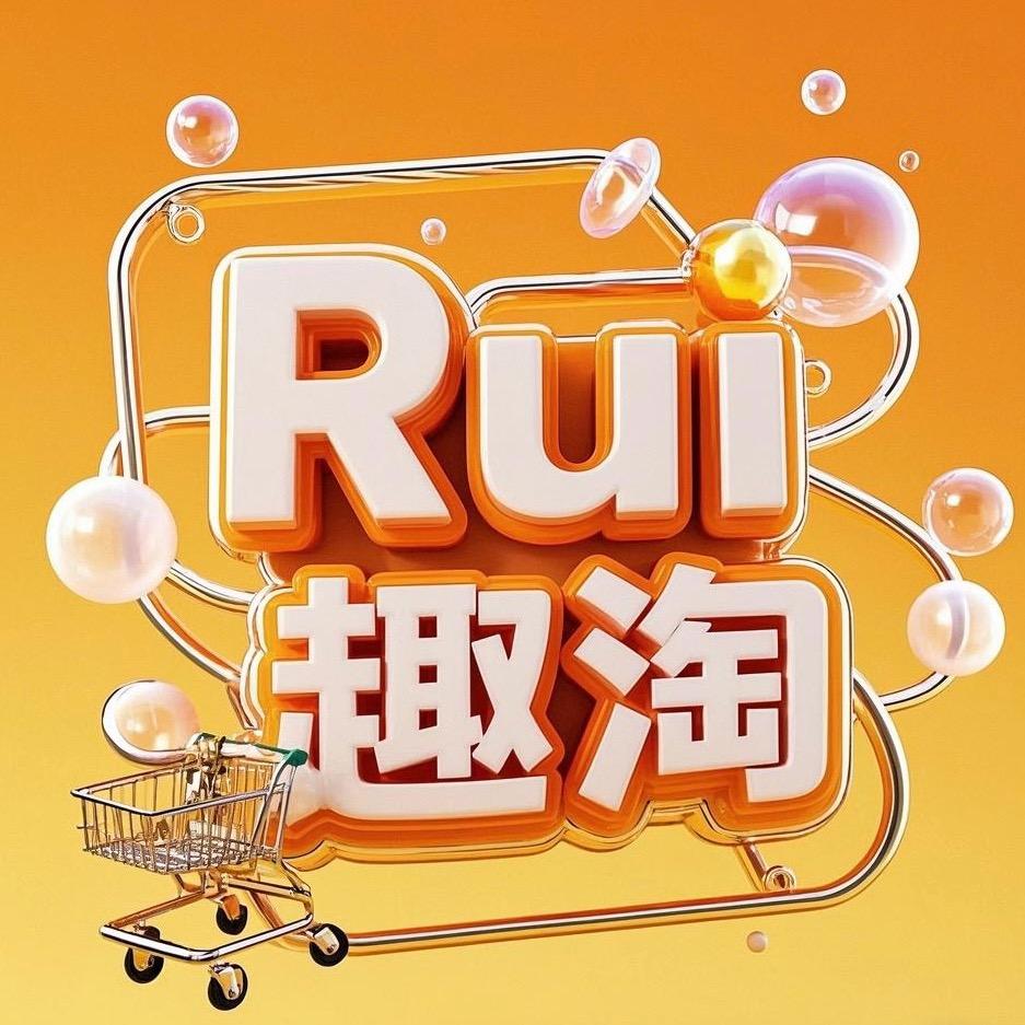 主播Rui趣淘｜瑞安传媒集团有限公司