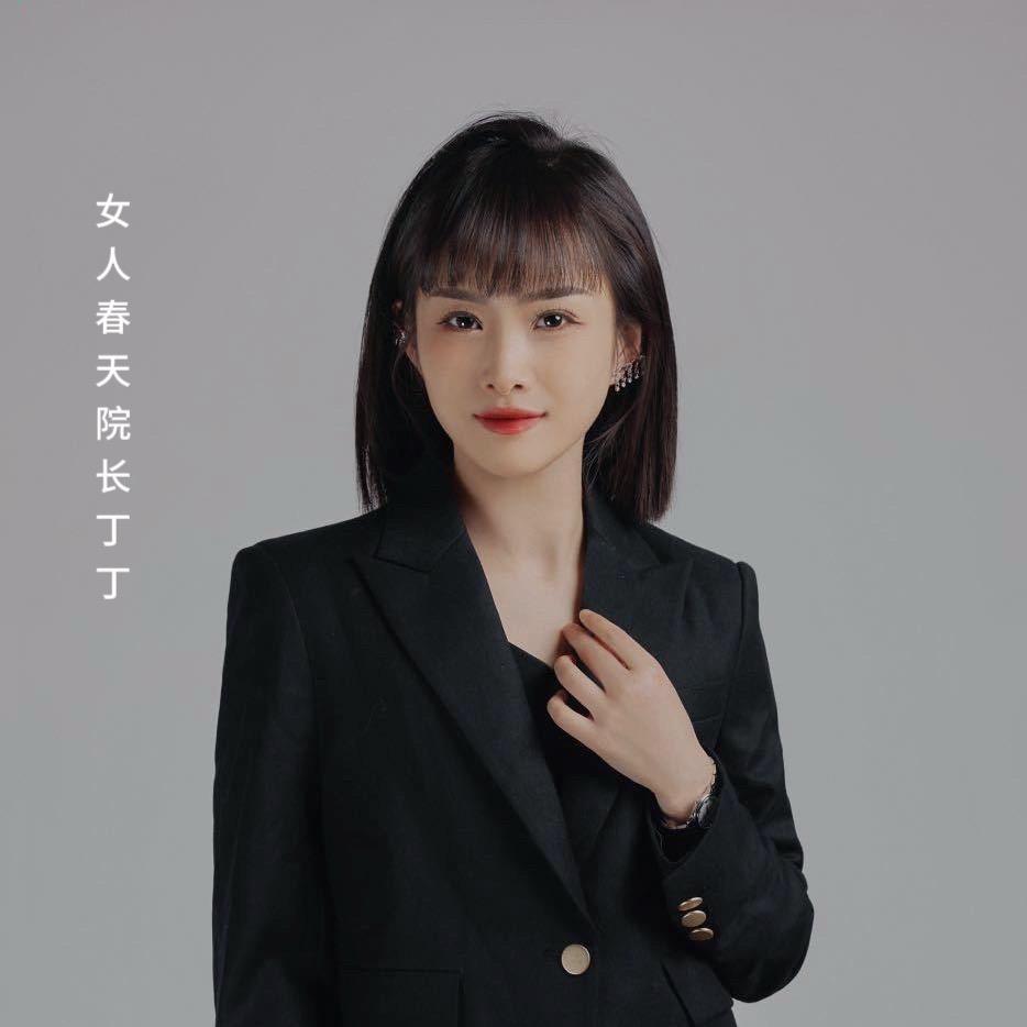 女人春天丁丁