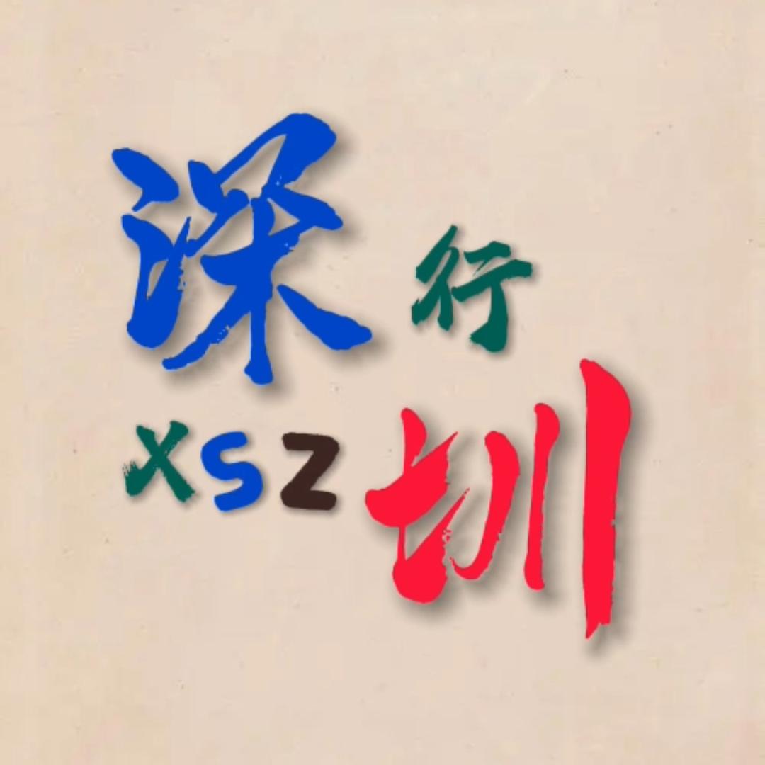 行深圳