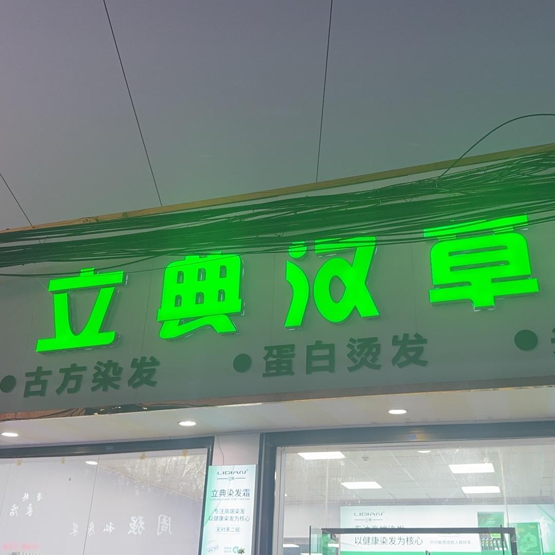 鲁桥立典汉草理发馆