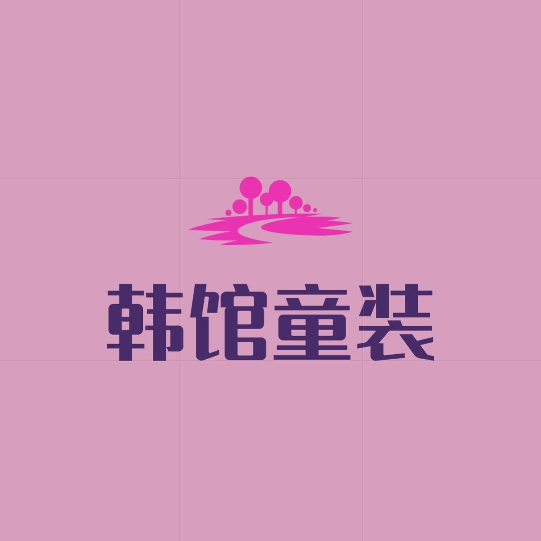 韩馆童装批发
