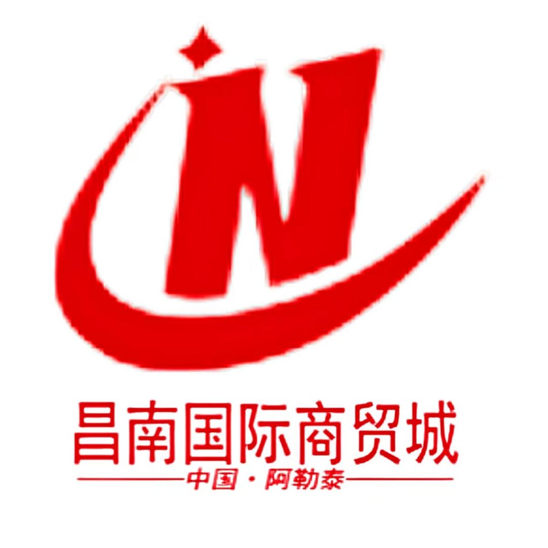 阿勒泰昌南国际商贸城