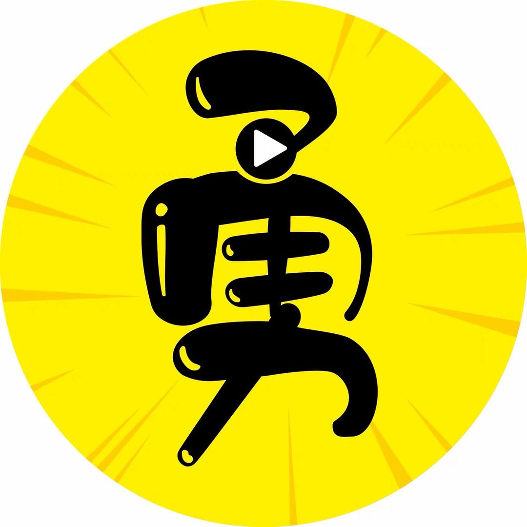 阿勇