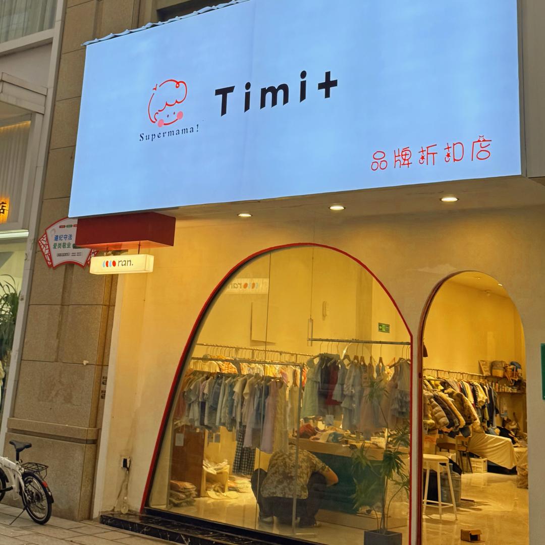 Timi➕品牌折扣实体店