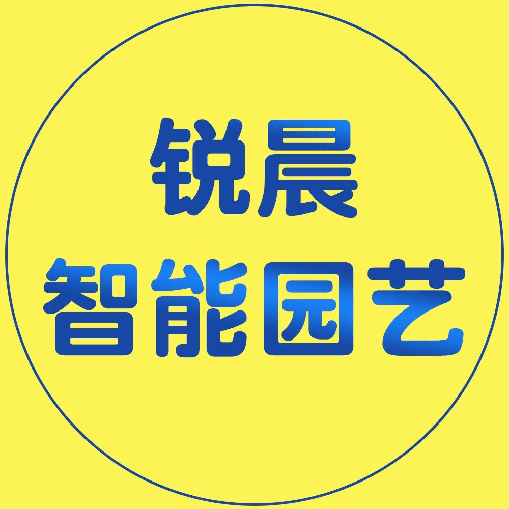 锐晨智能园艺