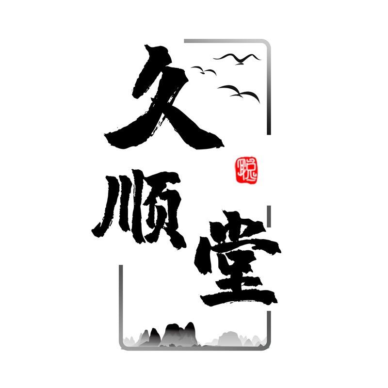 大唐久顺图文