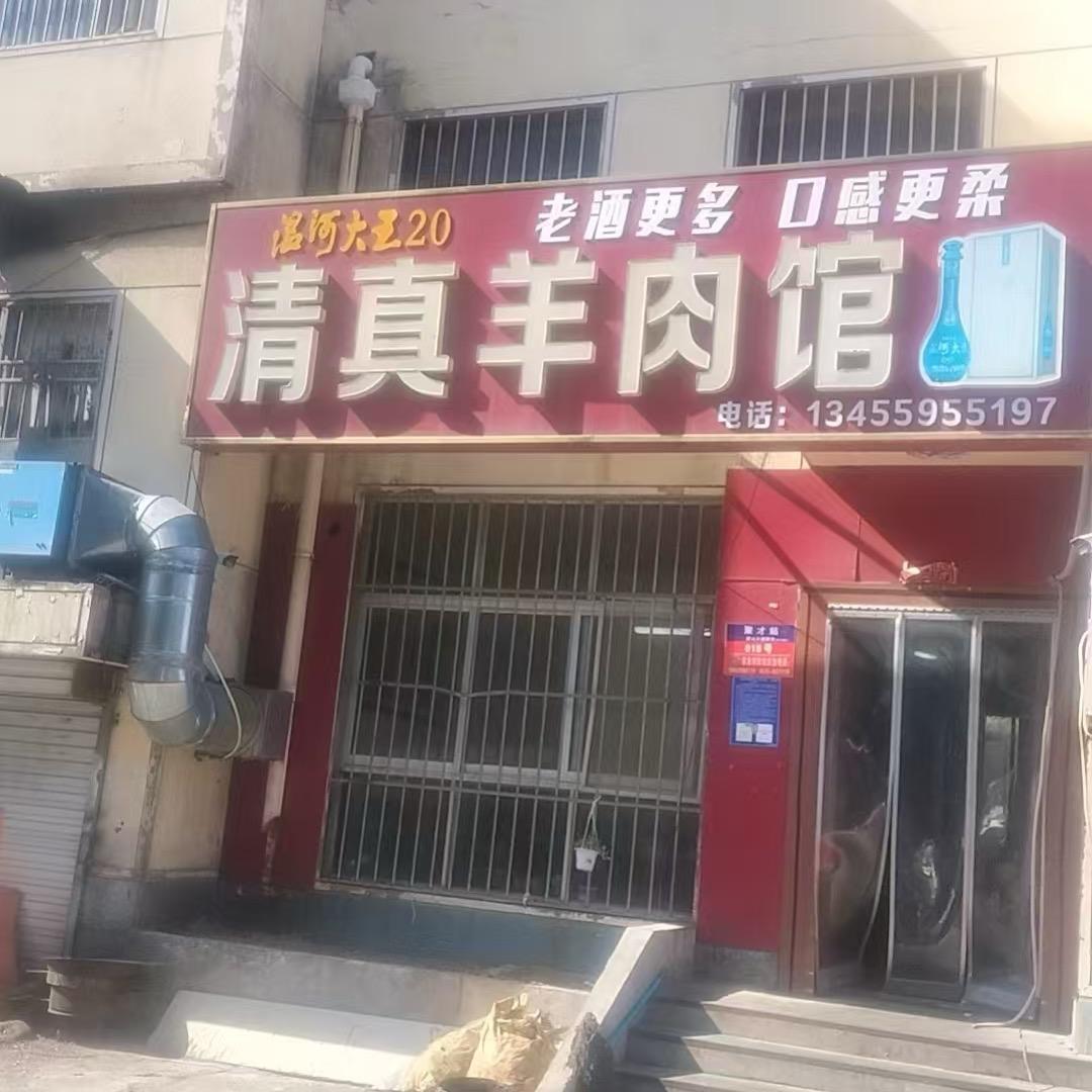 清真羊肉馆