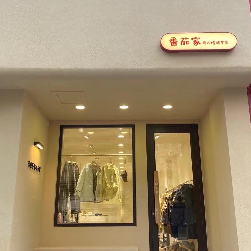 番茄家女装店