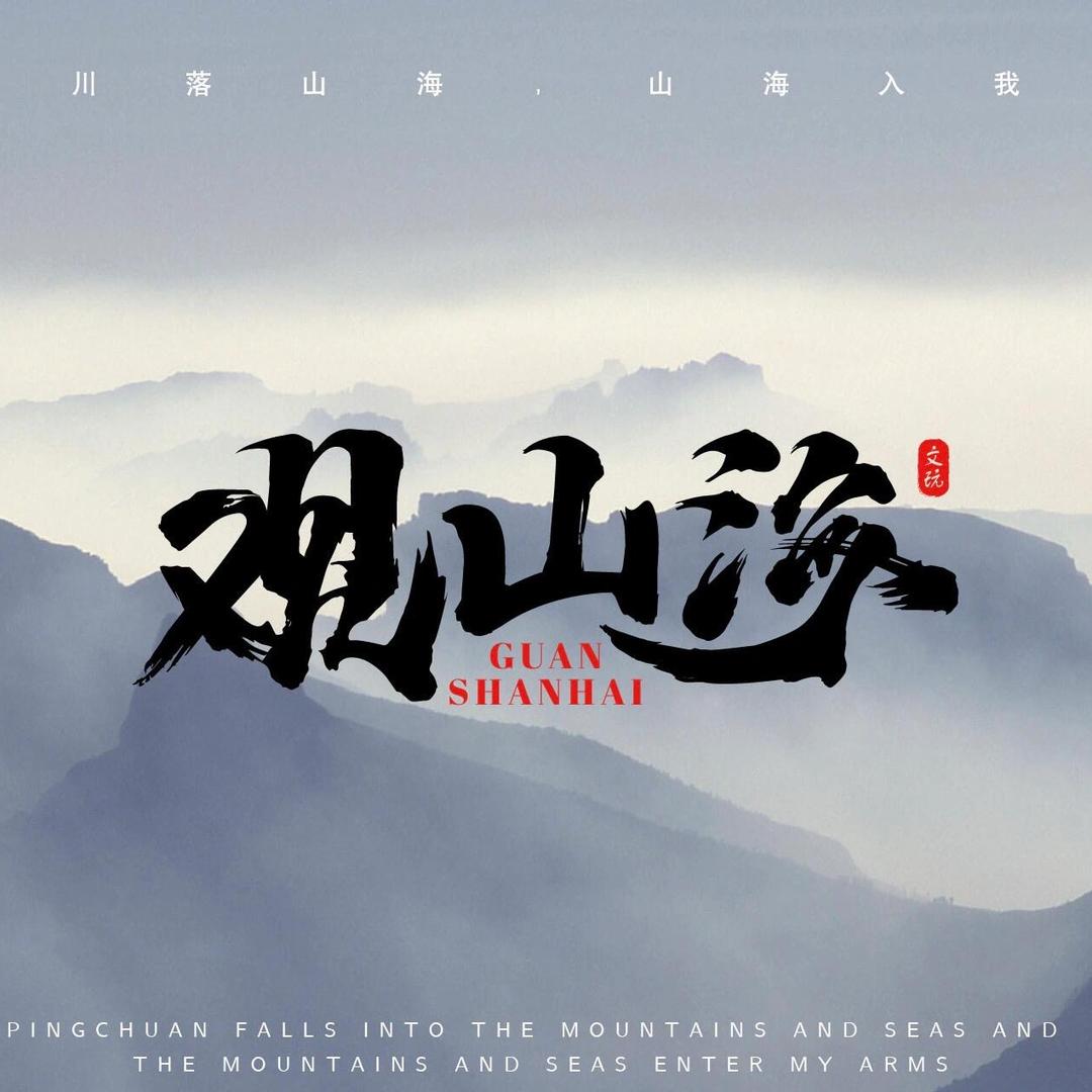 观山海文玩