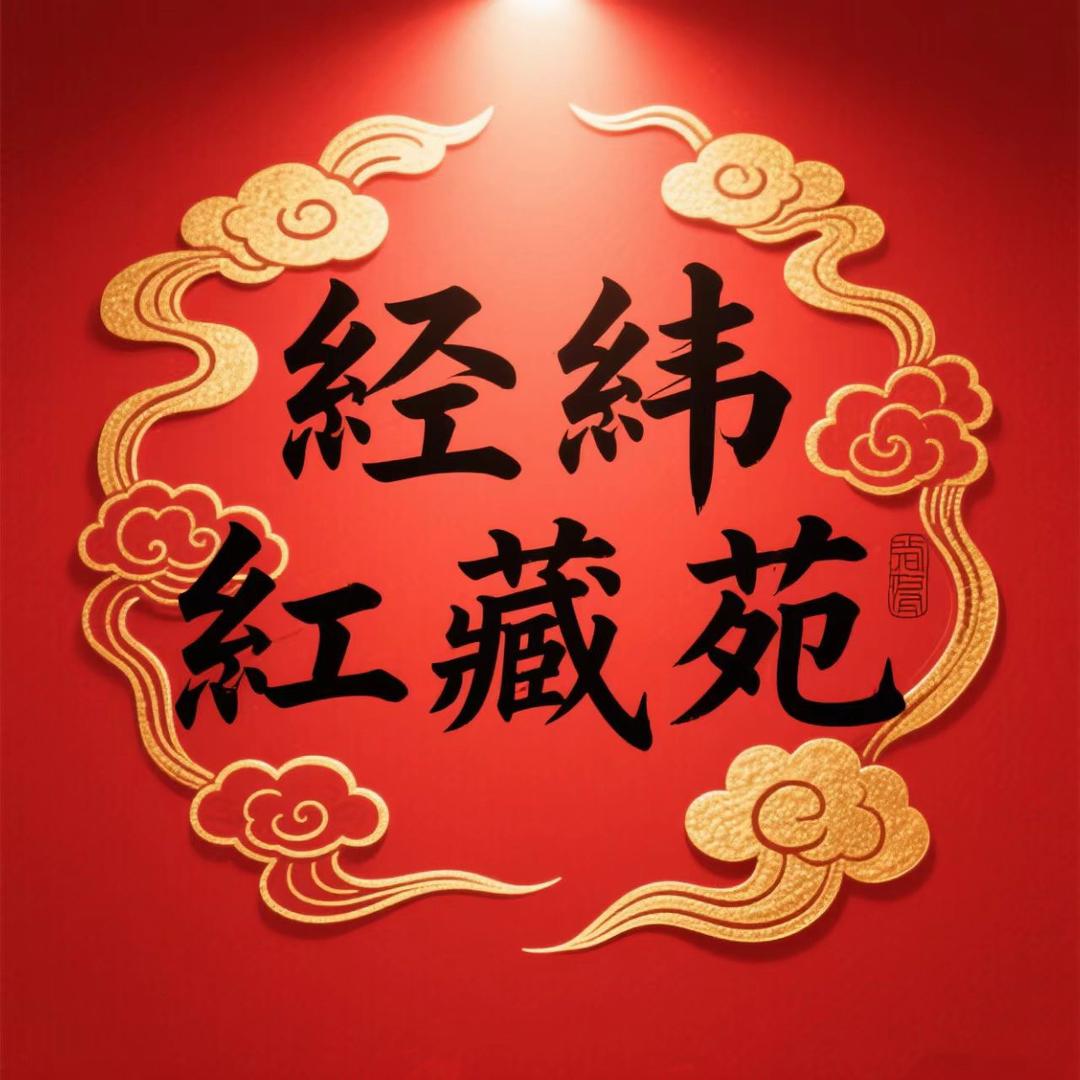 经纬红藏苑