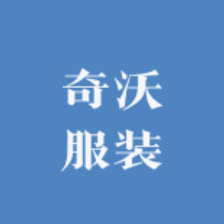 奇沃服装店