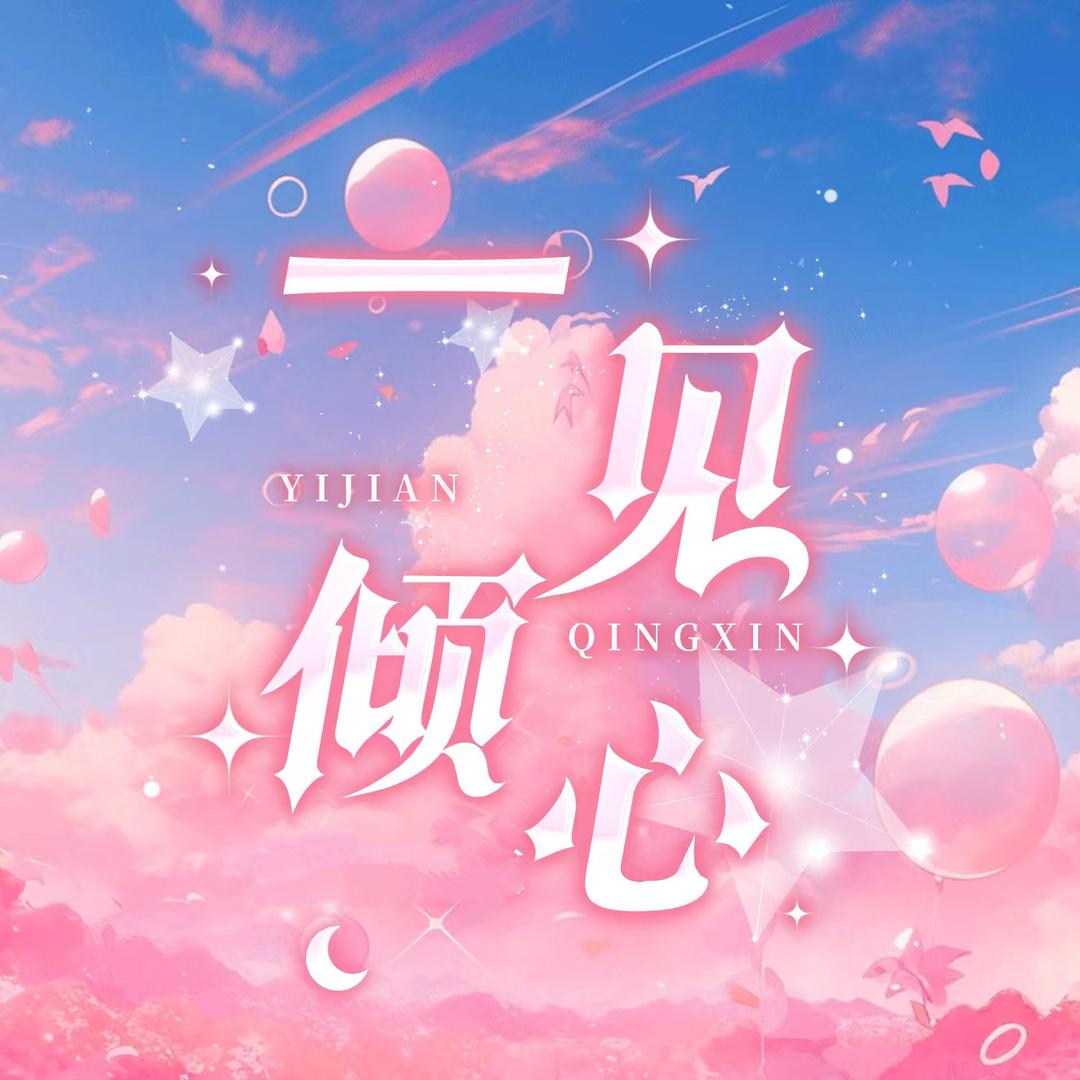 一见倾心🔥团队纳新