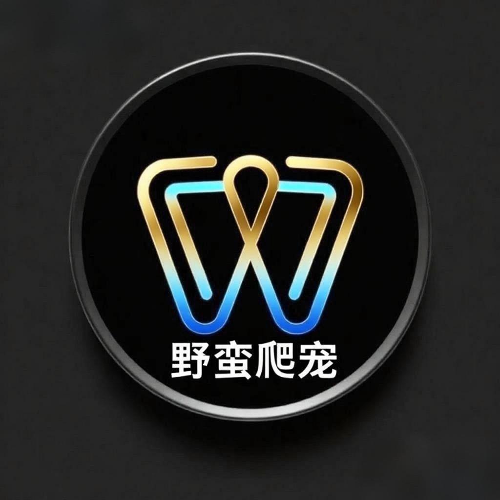 野蛮爬宠