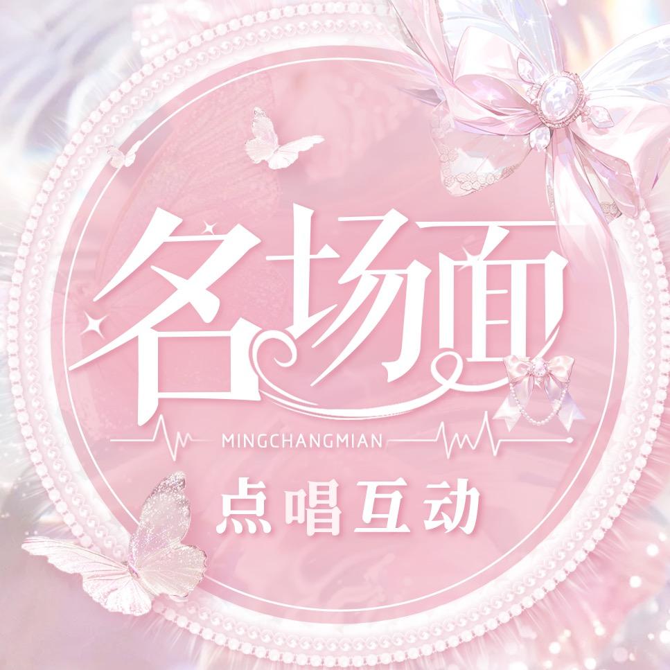 名场面互动点唱👑柠檬女神👑