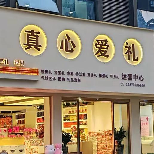 真心爱礼.伴手礼.喜糖喜庆
