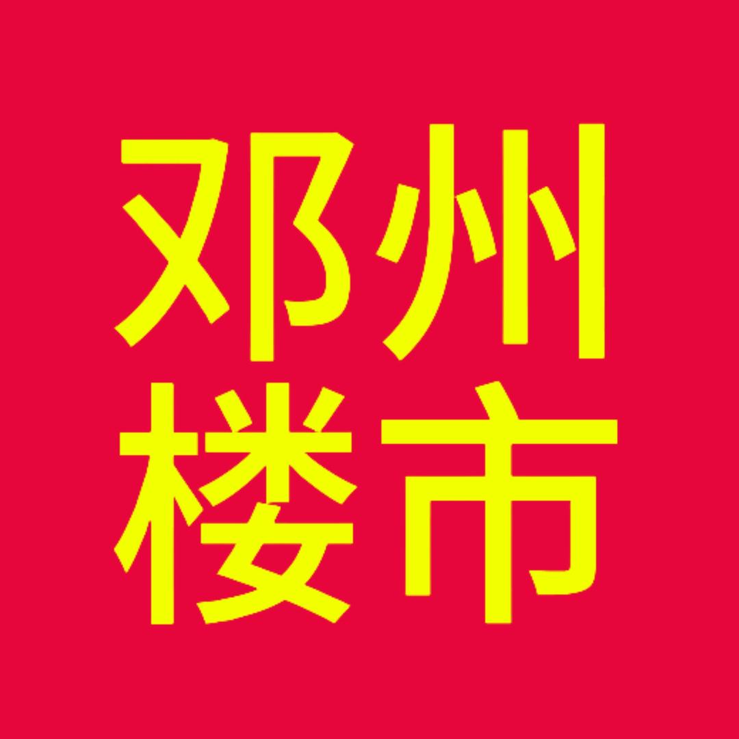 邓州楼市
