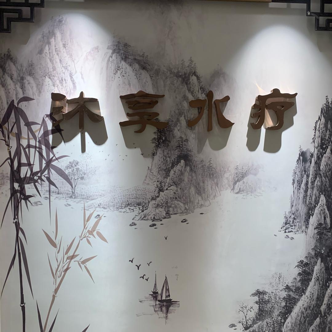 曲尺河温泉养生spa