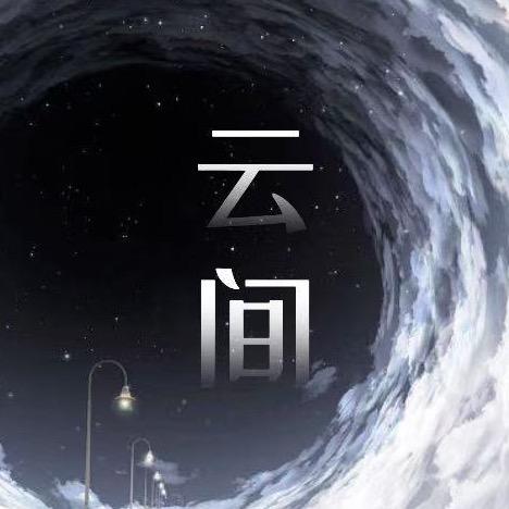 云间