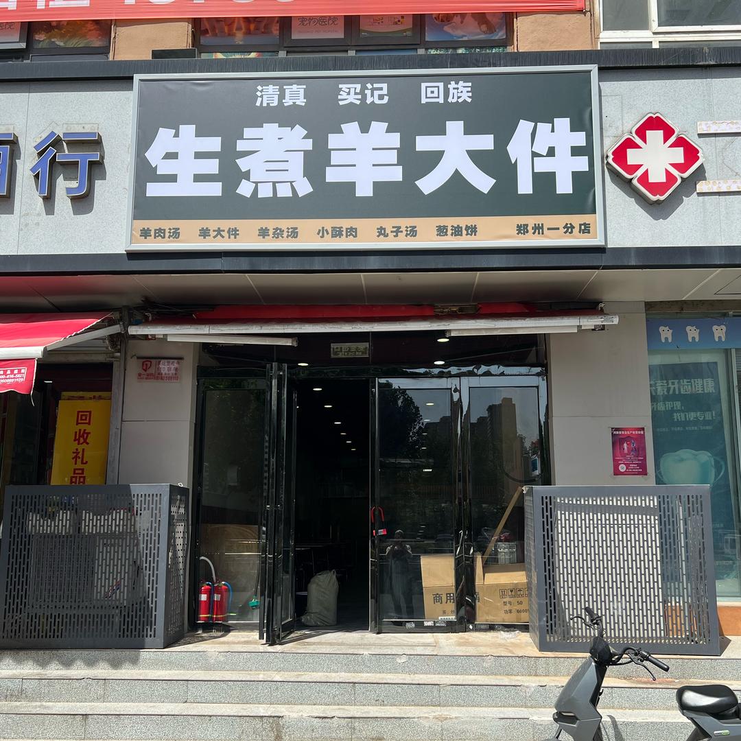 清真买记生煮羊大件