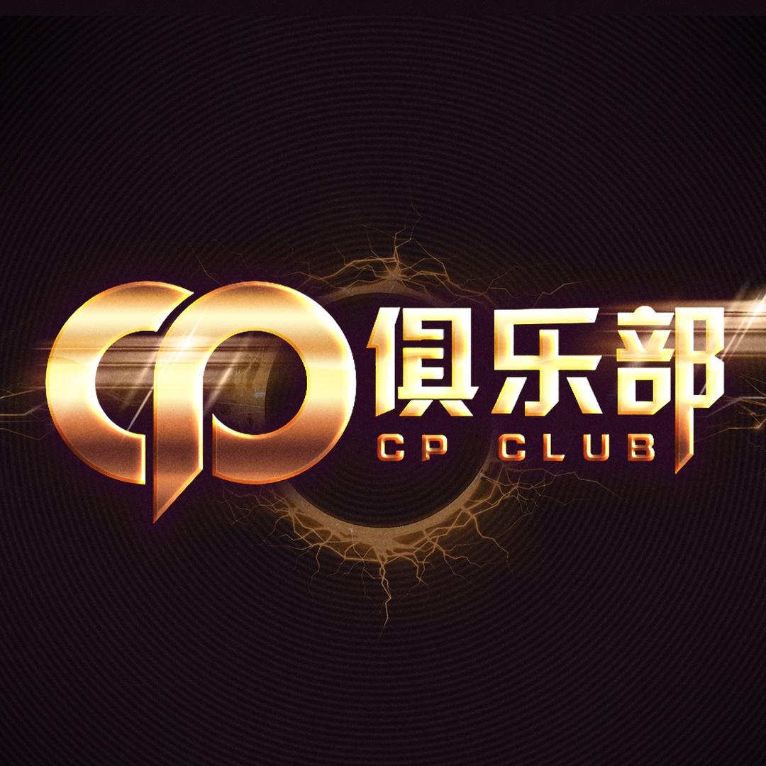 CP俱乐部