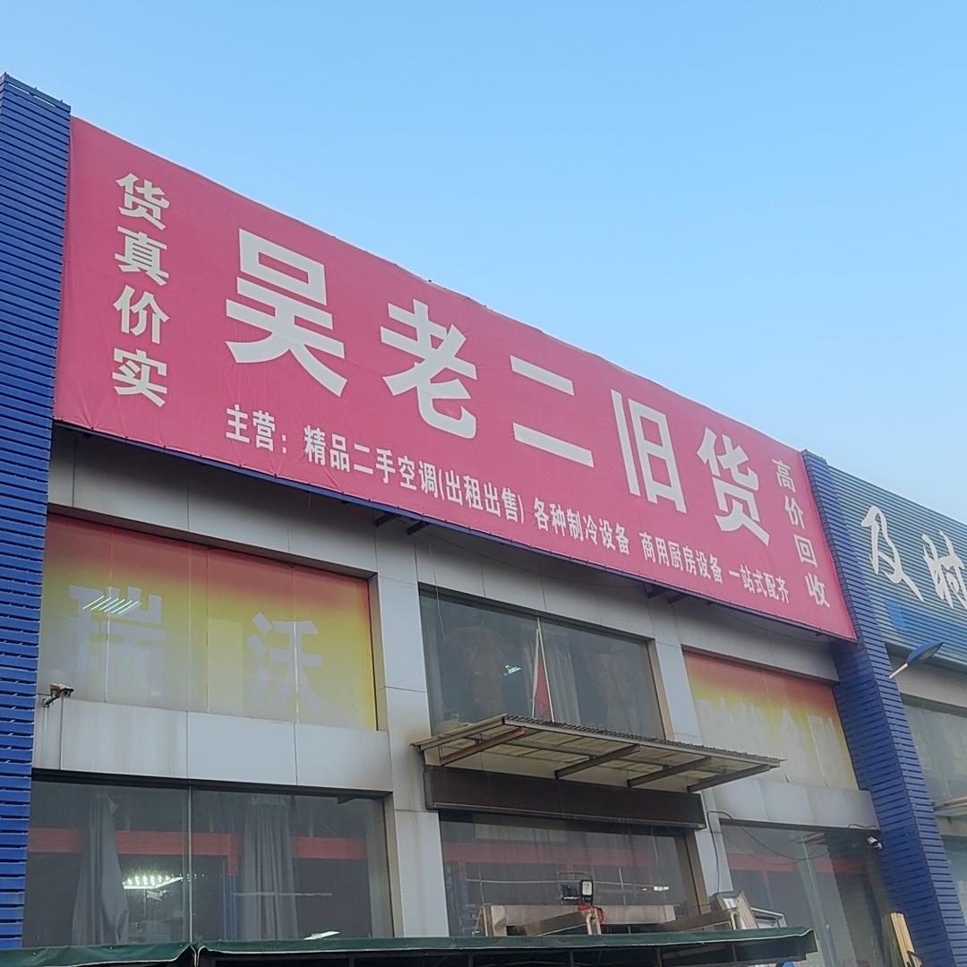 吴老二旧货电器铺