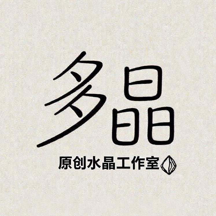 多晶原创工作室