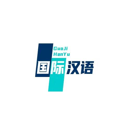 寄航国际中文报考中心