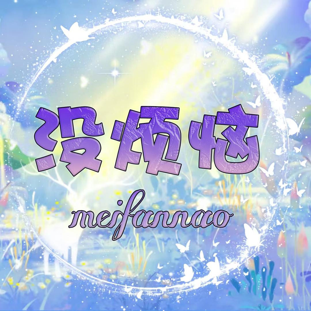 没烦恼🧚🏻‍♀️点唱 新厅待👑