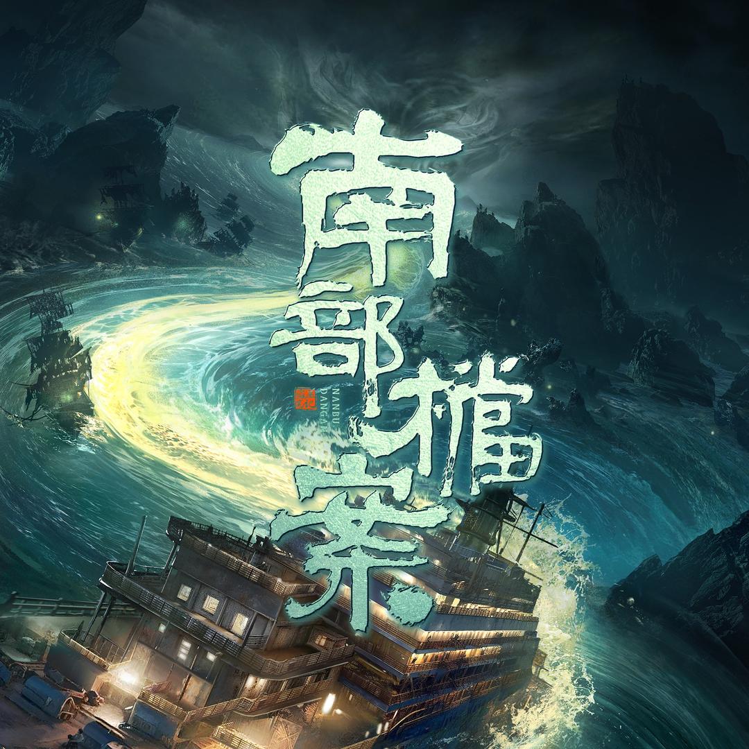 南部档案