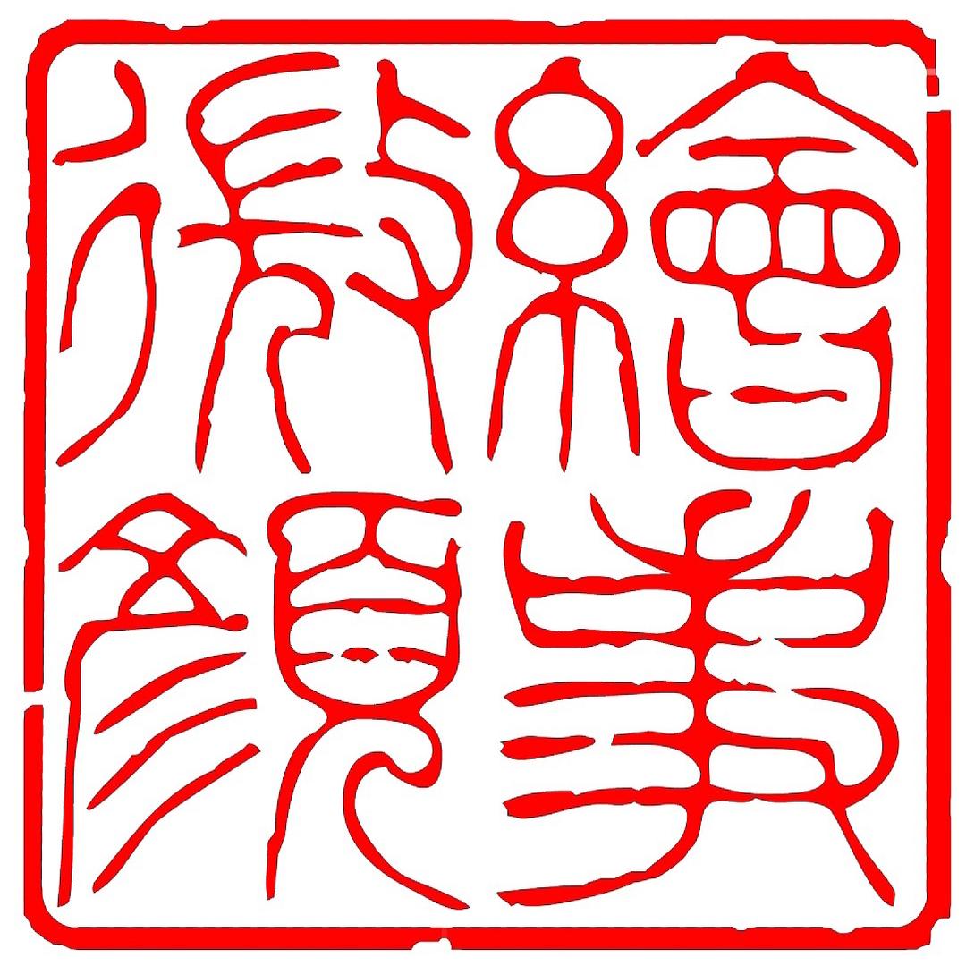 绘事微颜