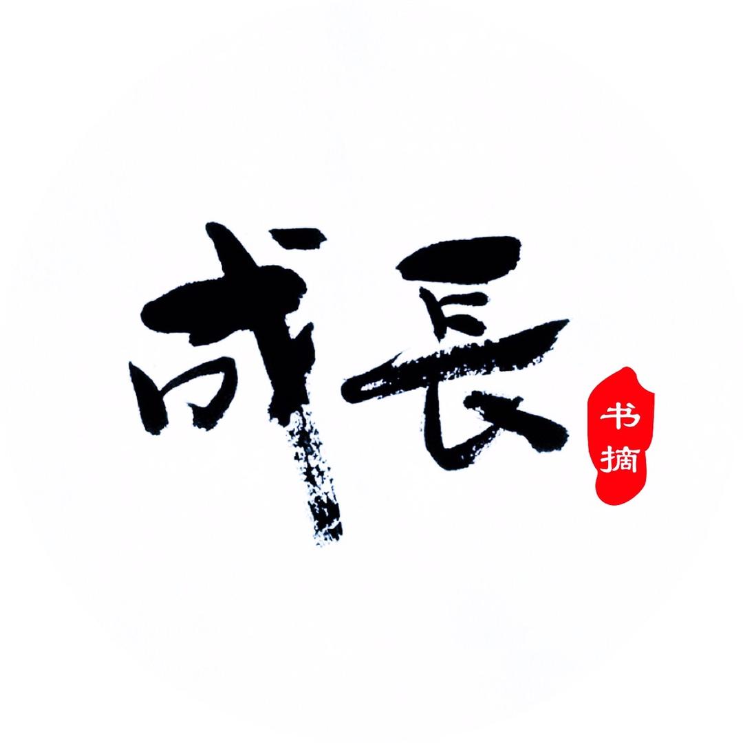 成长_书摘
