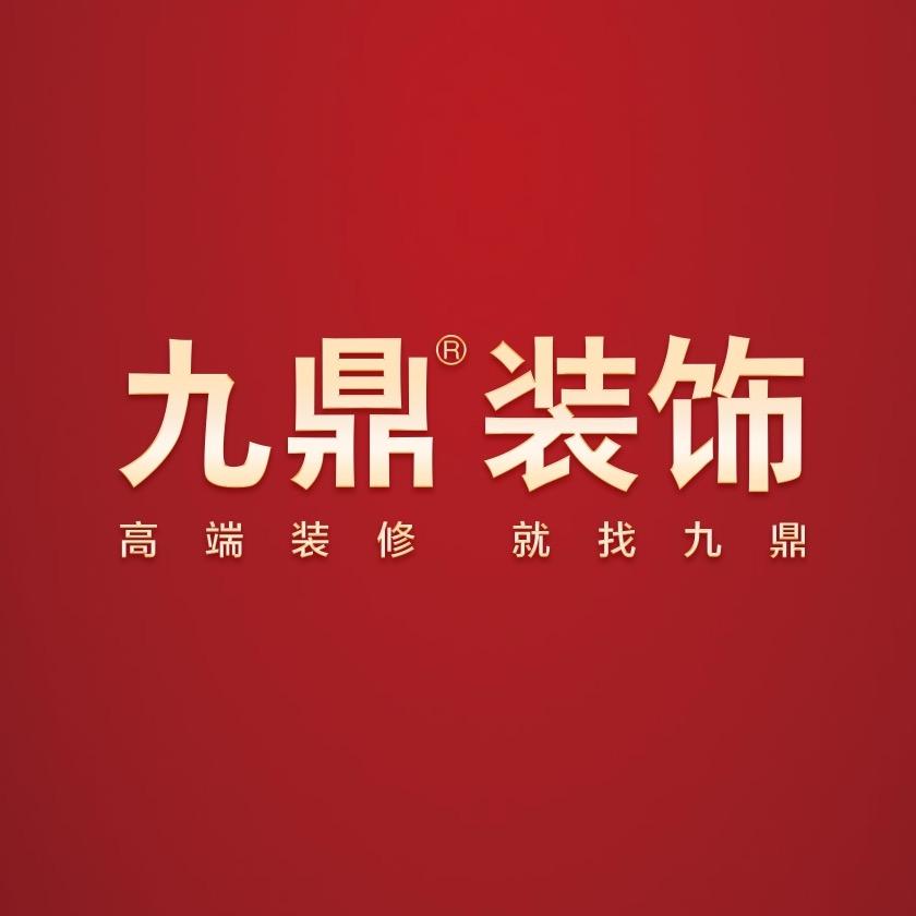 厦门九鼎装饰设计