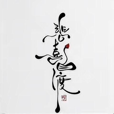 悲喜自渡#天蝎座