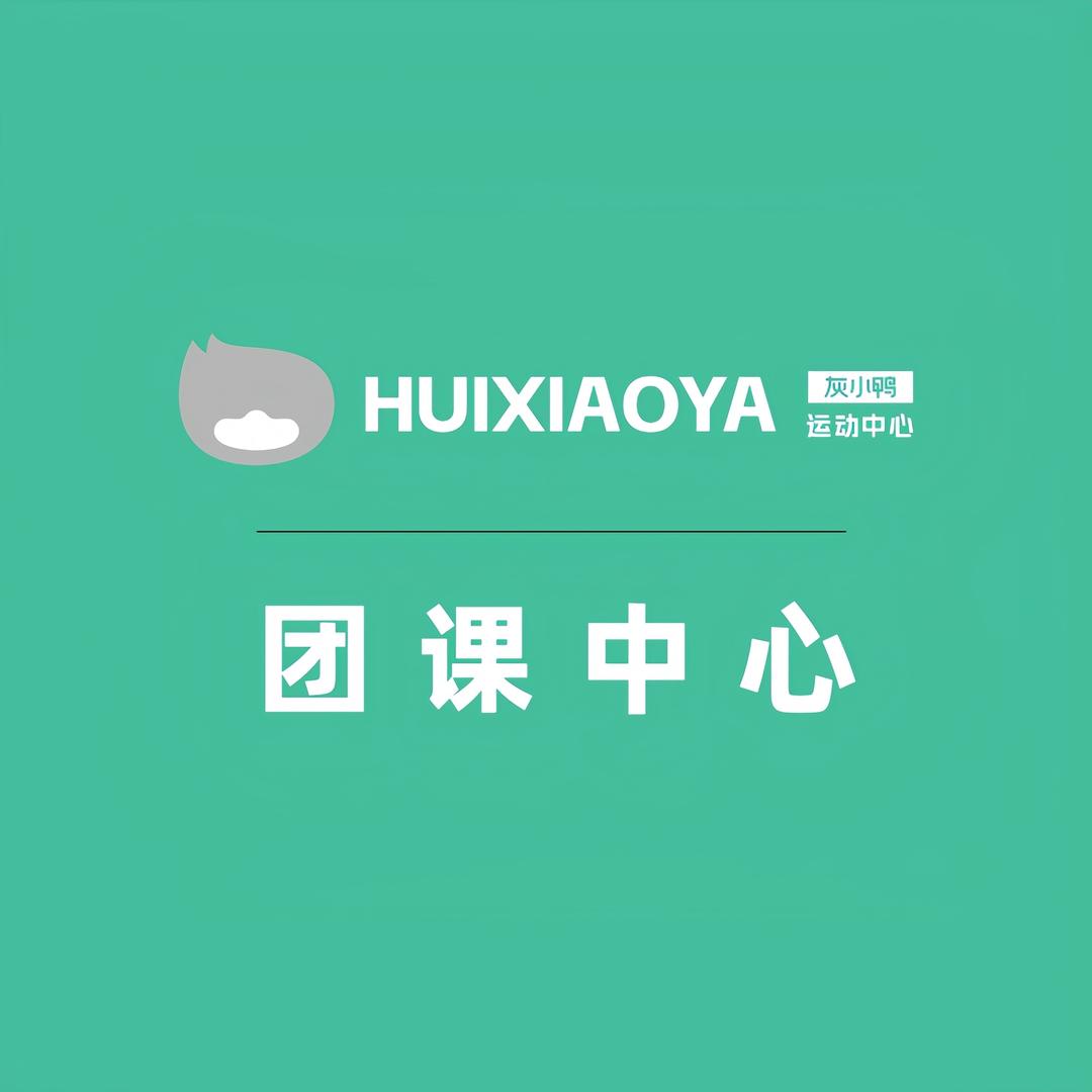 灰小鸭健身｜团课中心