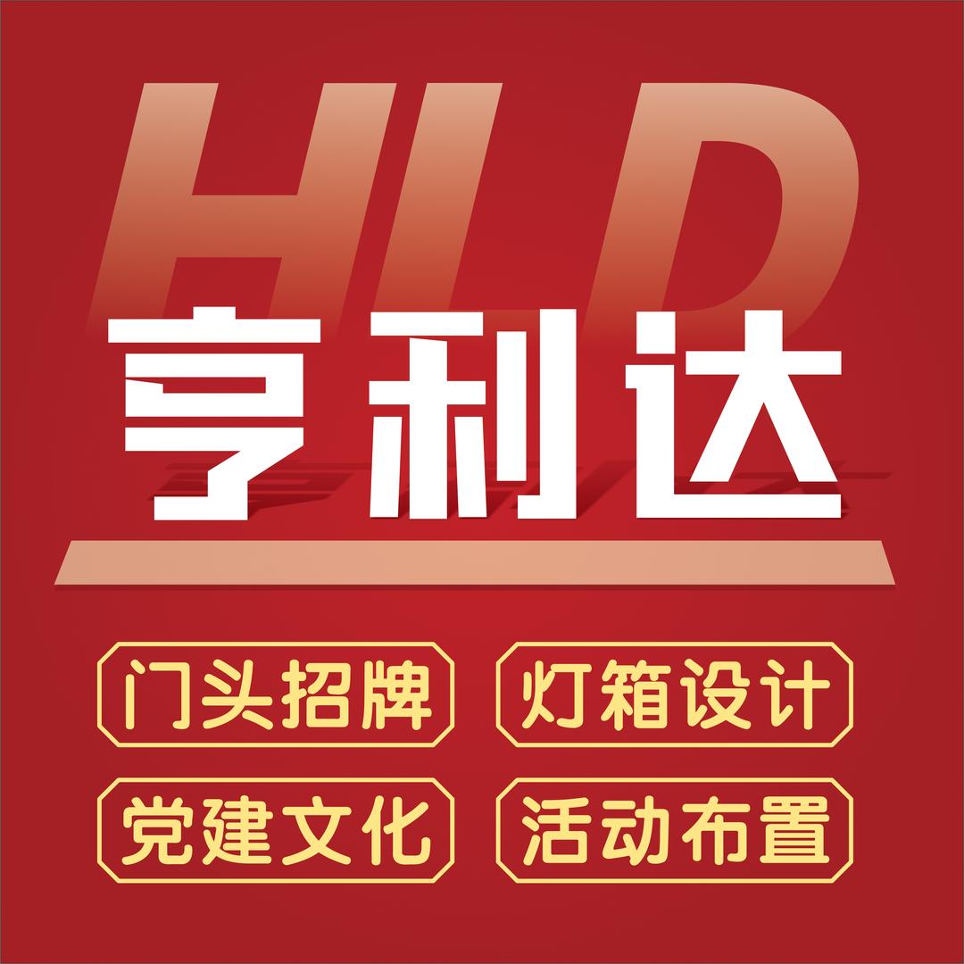 宜阳亨利达广告